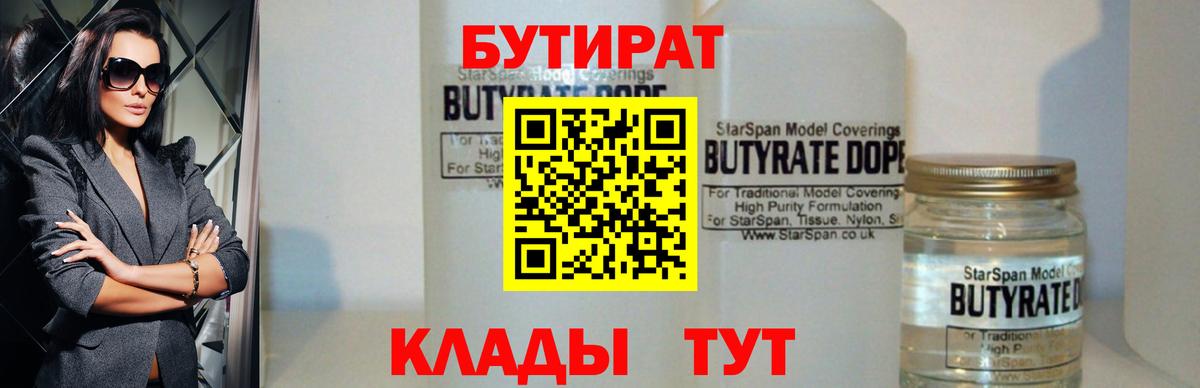Гуково  БУТИРАТ бутандиол  Вход с VPN 