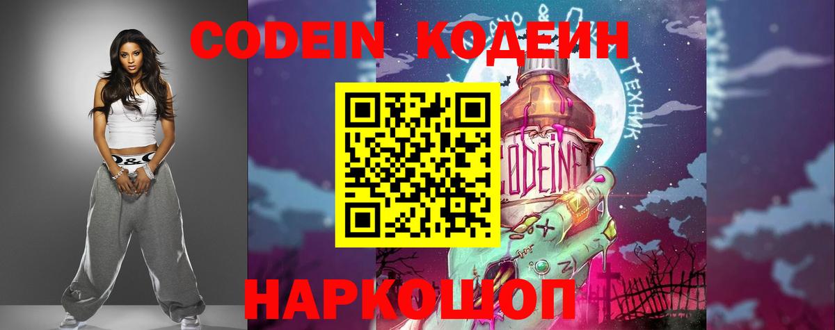 Codein напиток Lean (лин) Гуково